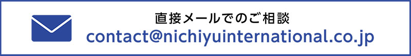 日友インターナショナルへのお問い合わせ