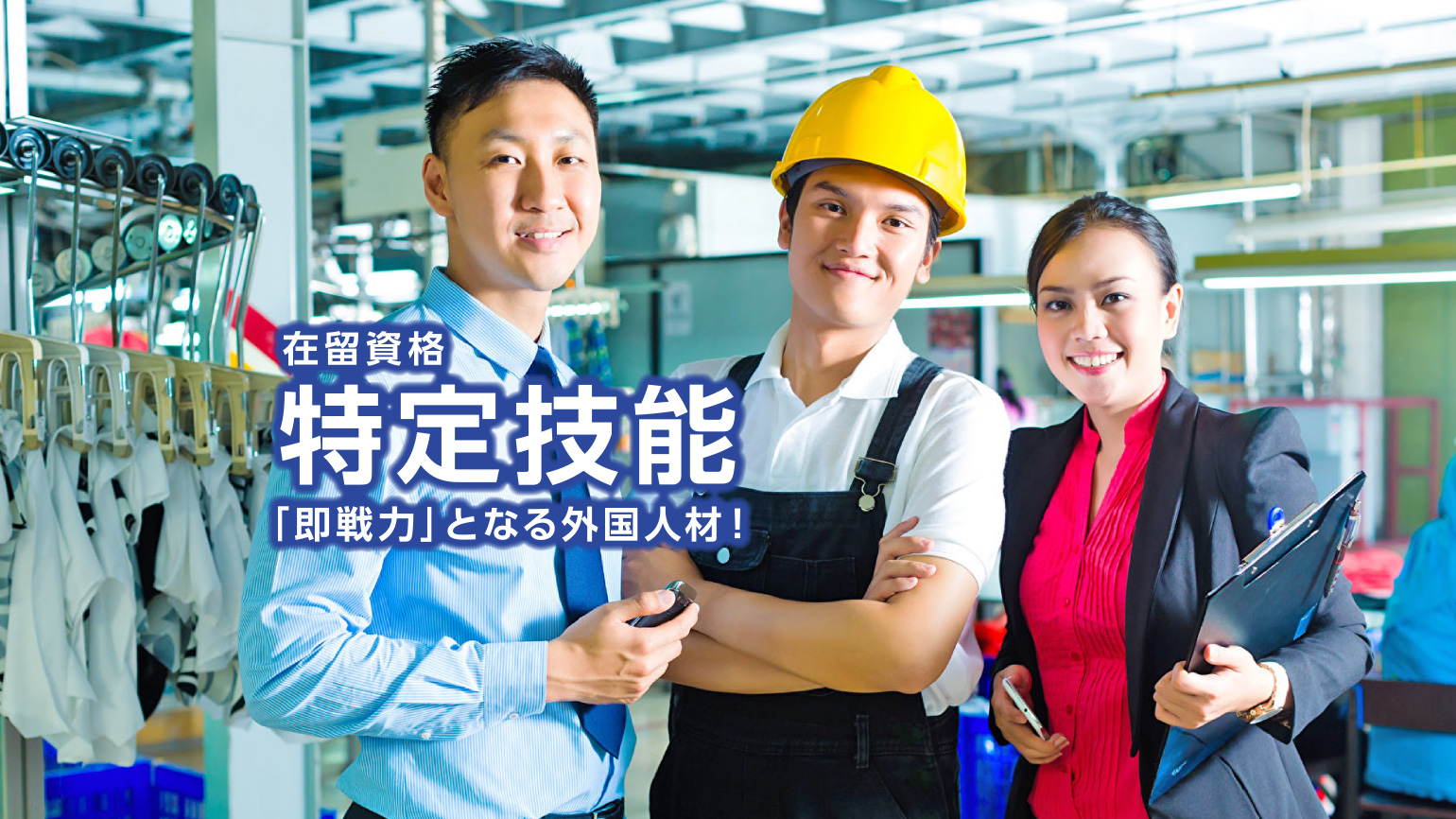 在留資格・特定技能「即戦力」となる外国人材