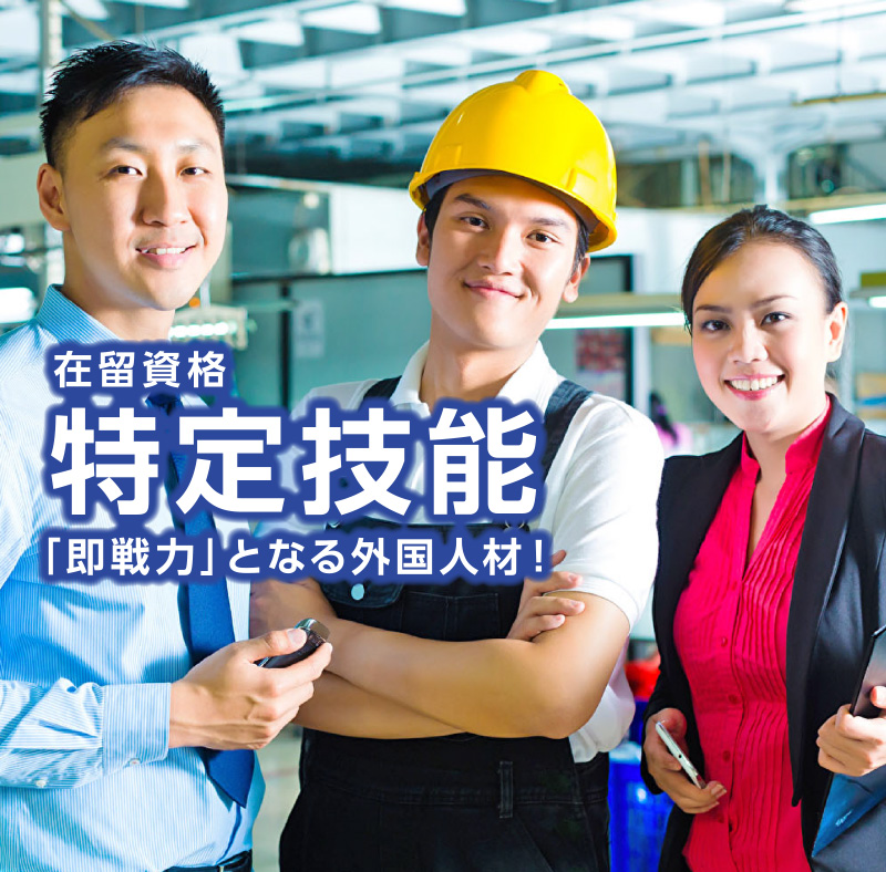 在留資格・特定技能「即戦力」となる外国人材